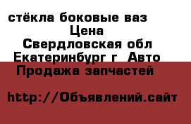 стёкла боковые ваз 2109-2115 › Цена ­ 800 - Свердловская обл., Екатеринбург г. Авто » Продажа запчастей   